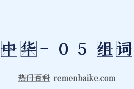 中华-05组词是什么意思的图片